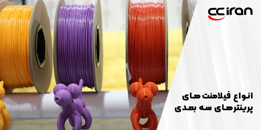 انواع فیلامنت‌هایی که در پرینترهای سه بعدی استفاده می‌شوند